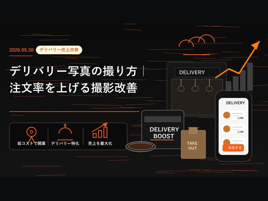デリバリー写真の撮り方｜注文率を上げる撮影改善