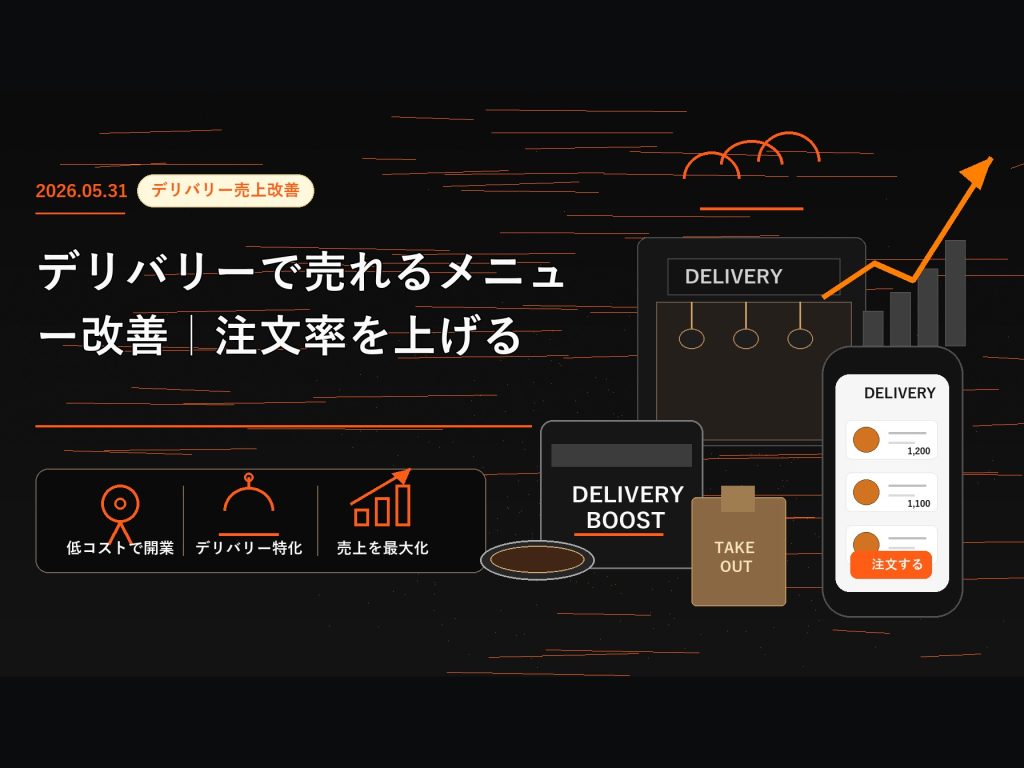 デリバリーで売れるメニュー改善｜注文率を上げる