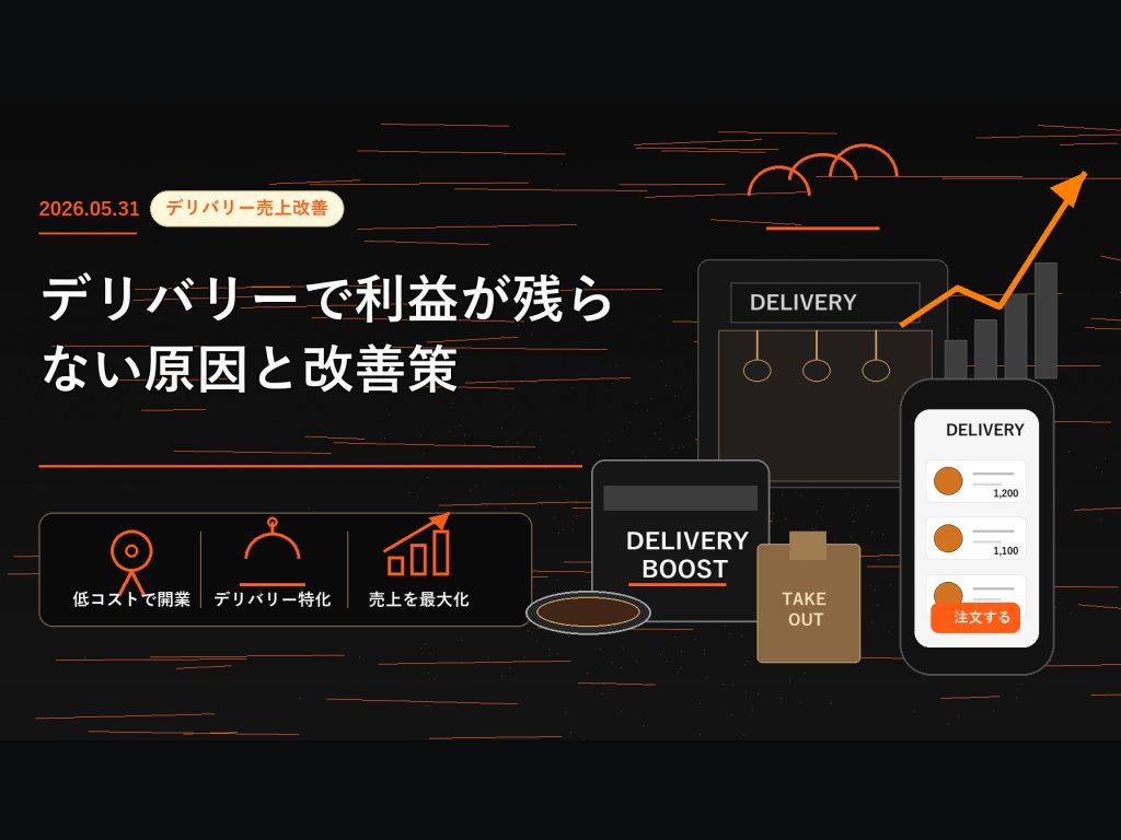 デリバリーで利益が残らない原因と改善策