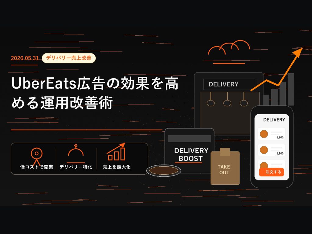 Uber Eats広告の効果を高める運用改善術