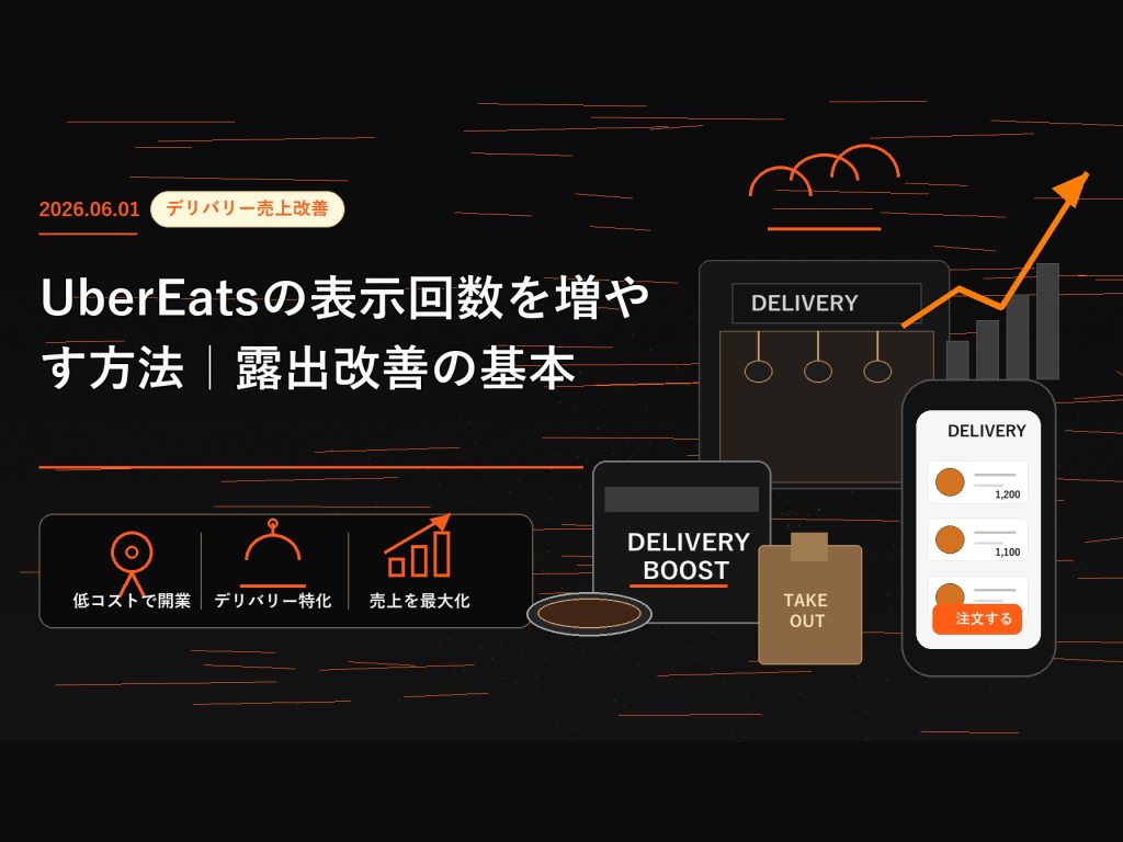 Uber Eatsの表示回数を増やす方法｜露出改善の基本