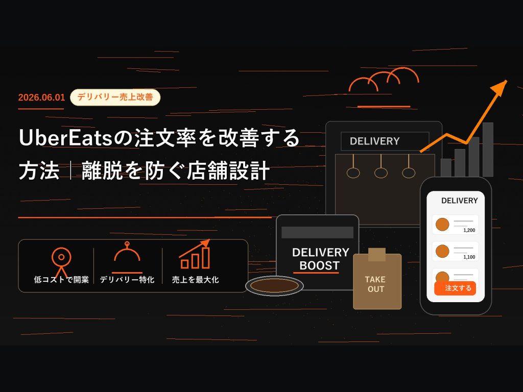Uber Eatsの注文率を改善する方法｜離脱を防ぐ店舗設計