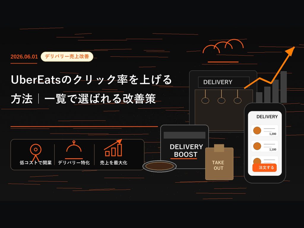 Uber Eatsのクリック率を上げる方法｜一覧で選ばれる改善策