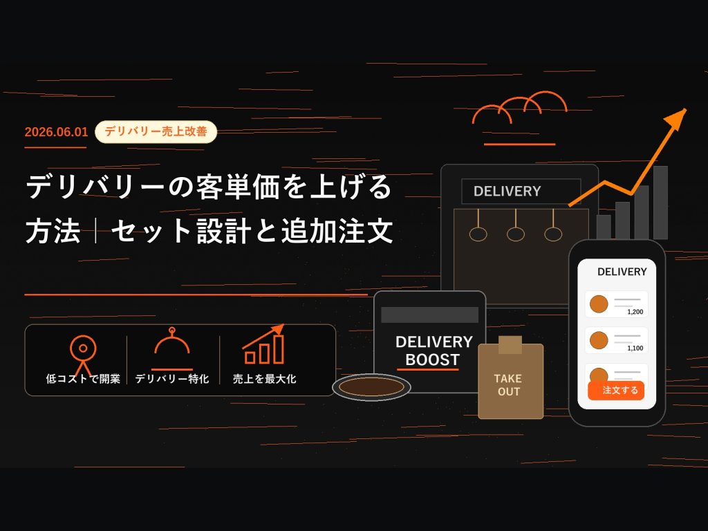 デリバリーの客単価を上げる方法｜セット設計と追加注文
