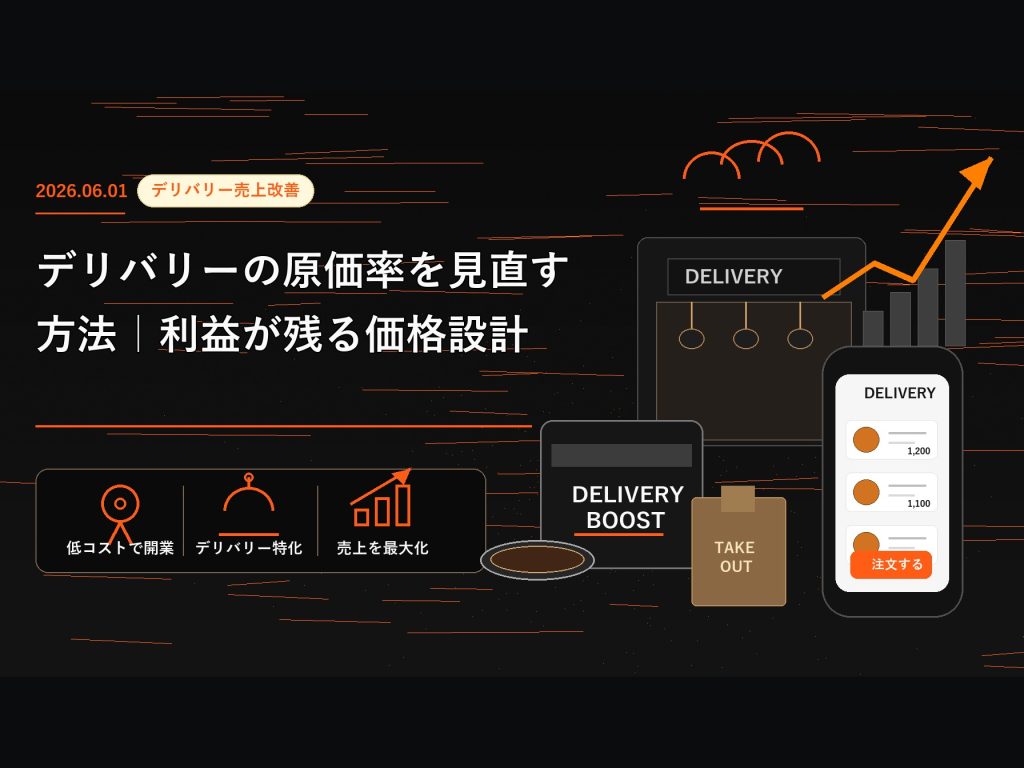 デリバリーの原価率を見直す方法｜利益が残る価格設計