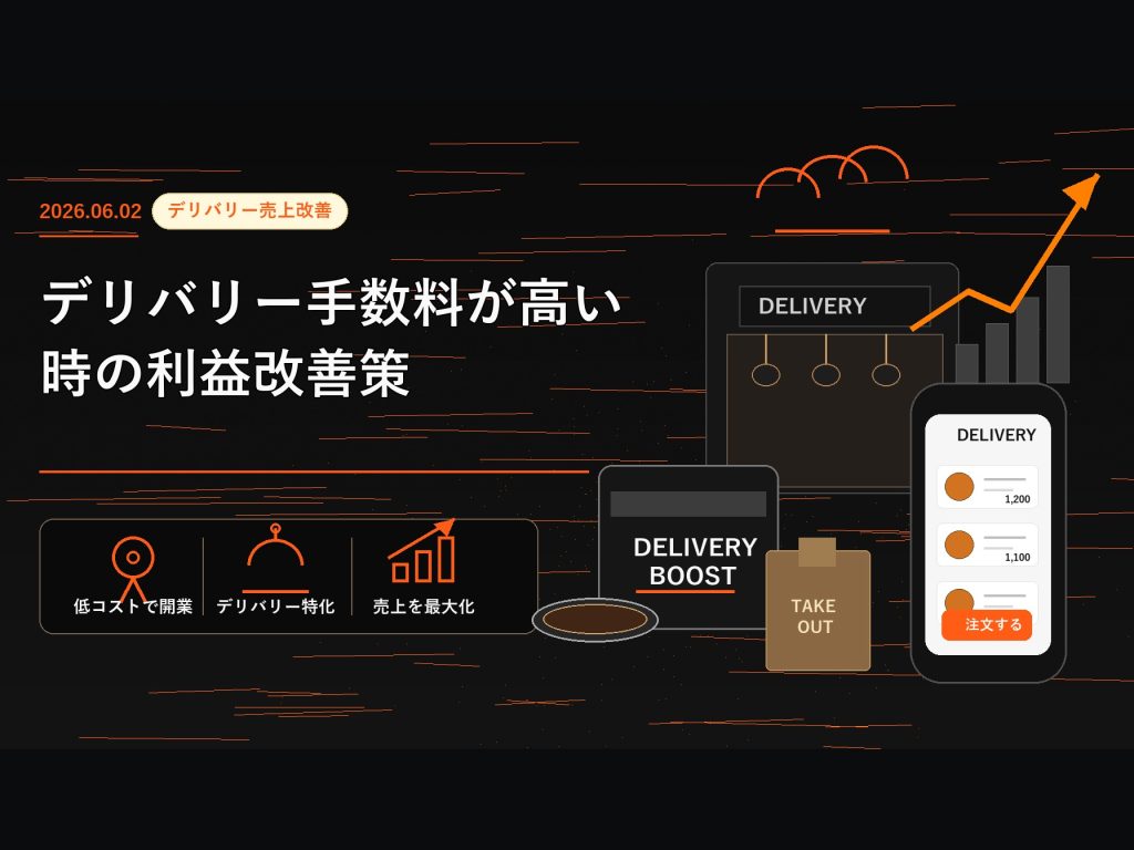 デリバリー手数料が高い時の利益改善策