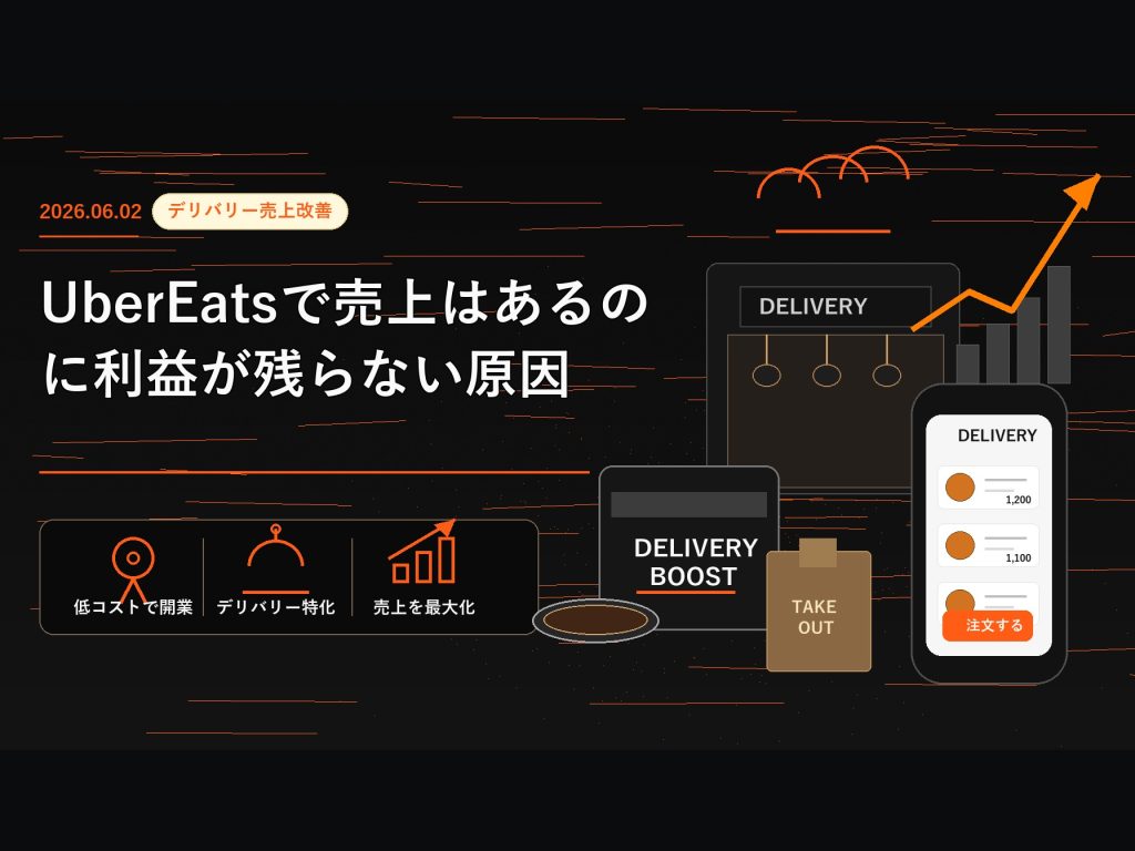 Uber Eatsで売上はあるのに利益が残らない原因