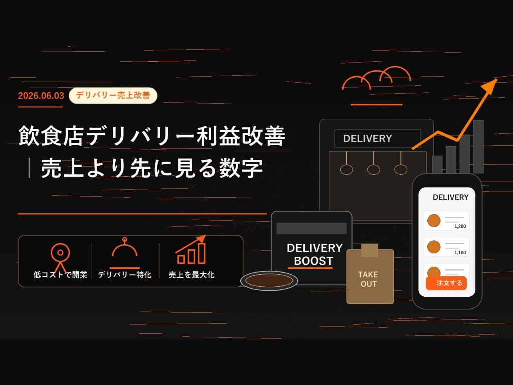飲食店デリバリー利益改善｜売上より先に見る数字