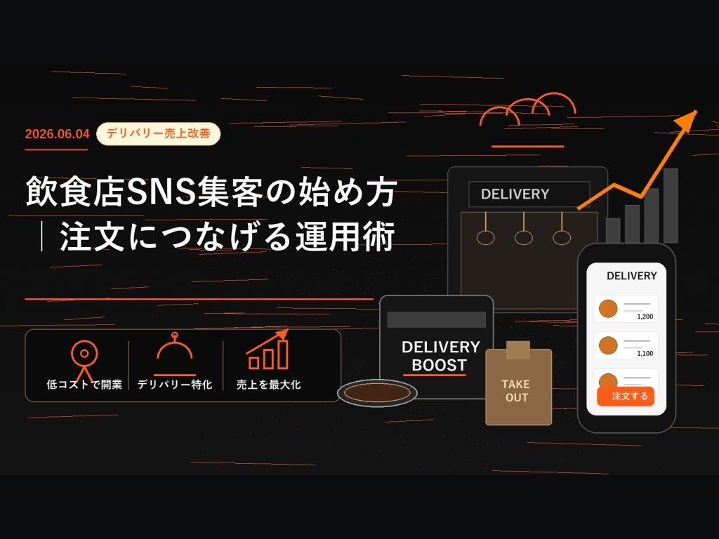飲食店SNS集客の始め方｜注文につなげる運用術