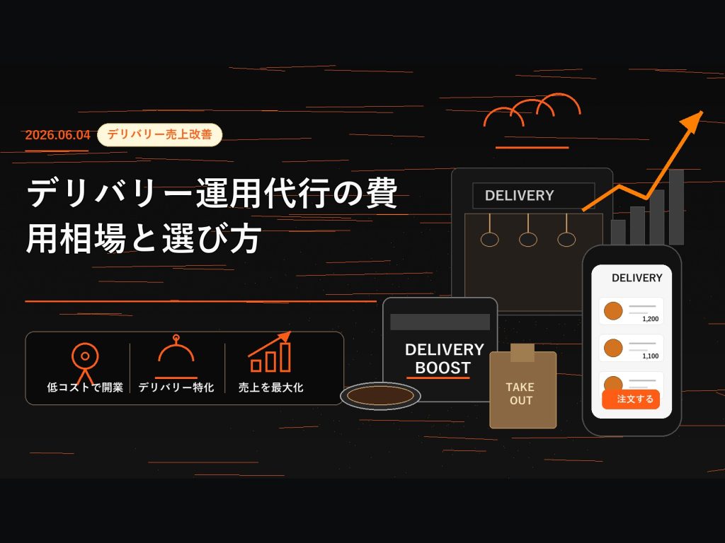 デリバリー運用代行の費用相場と選び方