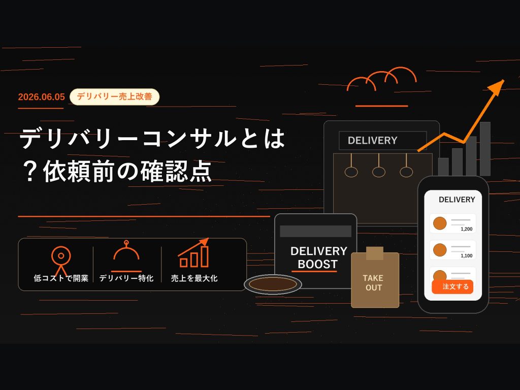 デリバリーコンサルとは？依頼前の確認点
