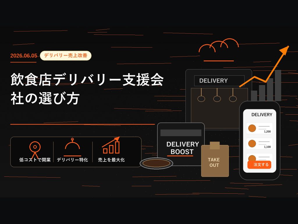 飲食店デリバリー支援会社の選び方