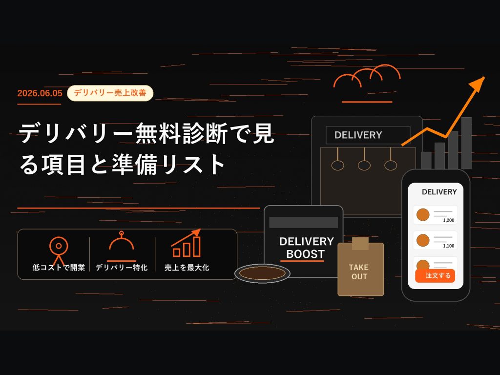 デリバリー無料診断で見る項目と準備リスト