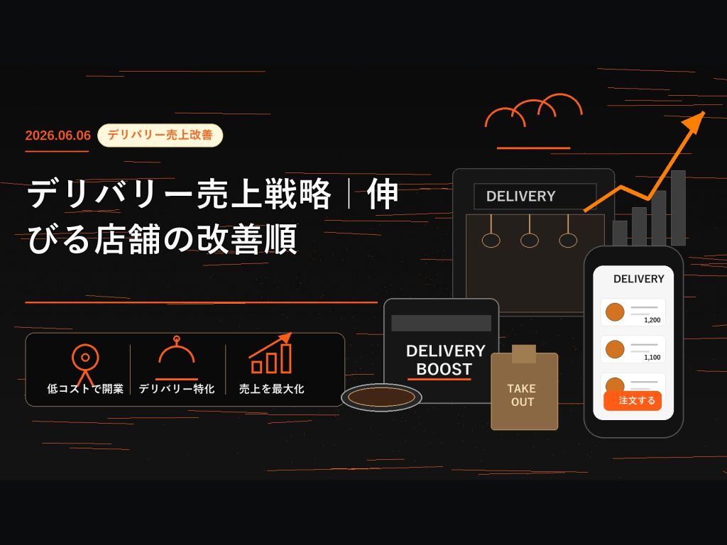 デリバリー売上戦略｜伸びる店舗の改善順