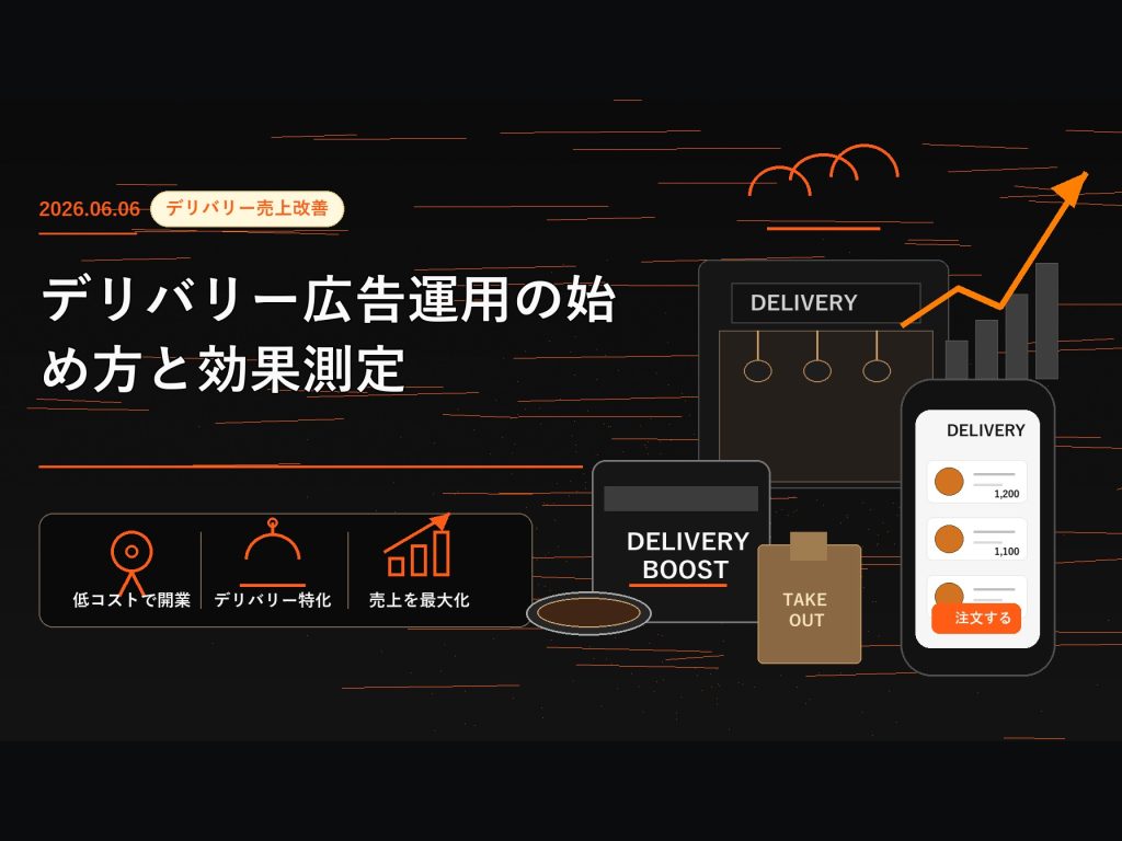 デリバリー広告運用の始め方と効果測定