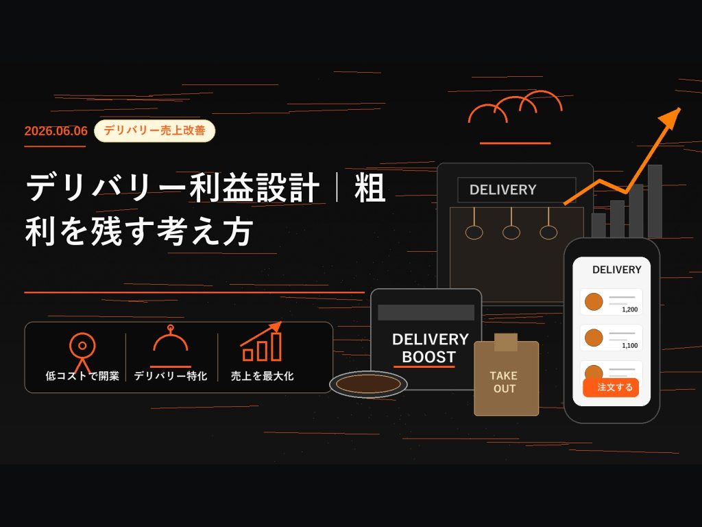 デリバリー利益設計｜粗利を残す考え方