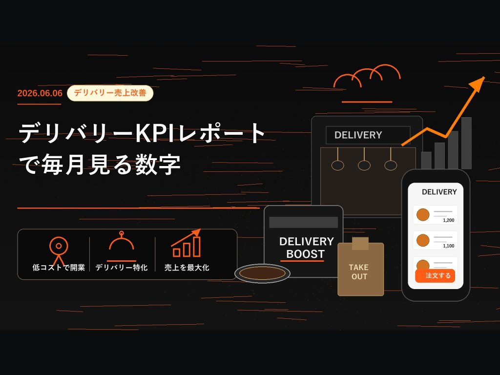 デリバリーKPIレポートで毎月見る数字