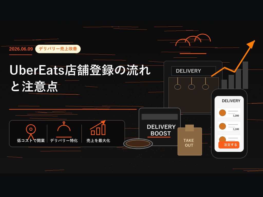 Uber Eats店舗登録の流れと注意点