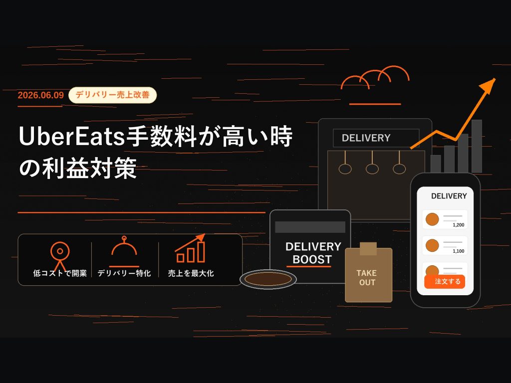Uber Eats手数料が高い時の利益対策