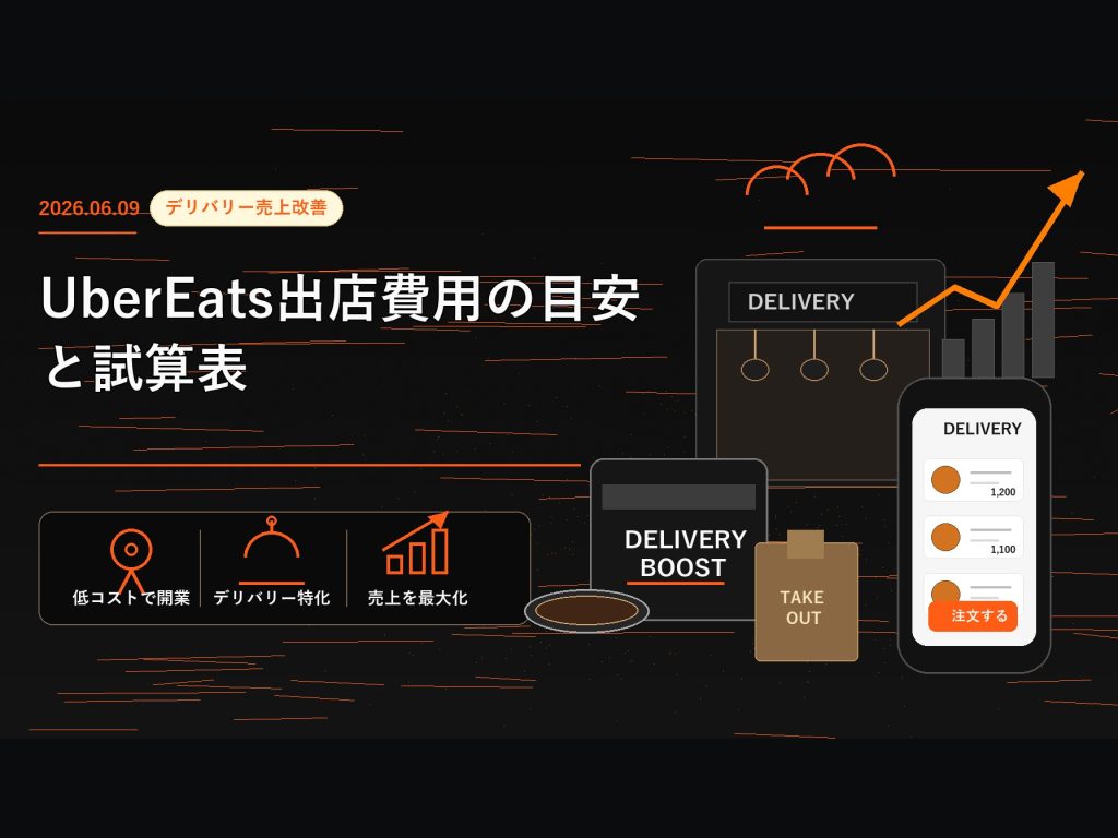 Uber Eats出店費用の目安と試算表