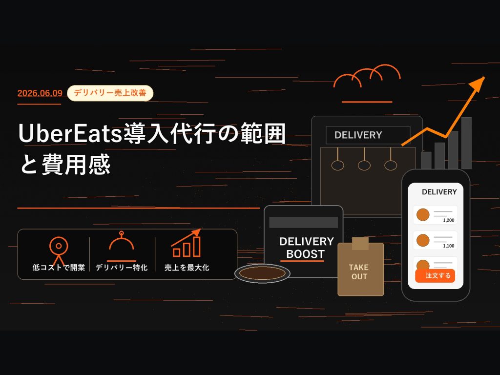Uber Eats導入代行の範囲と費用感