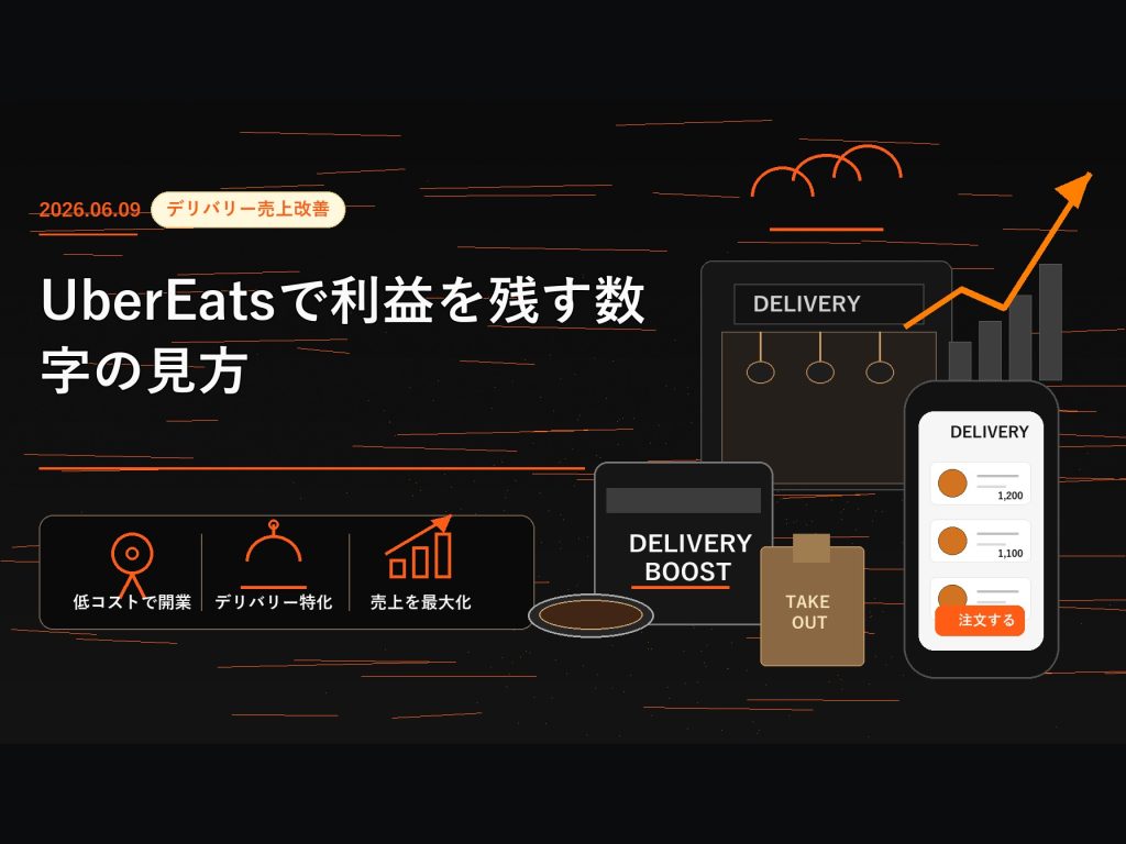 Uber Eatsで利益を残す数字の見方