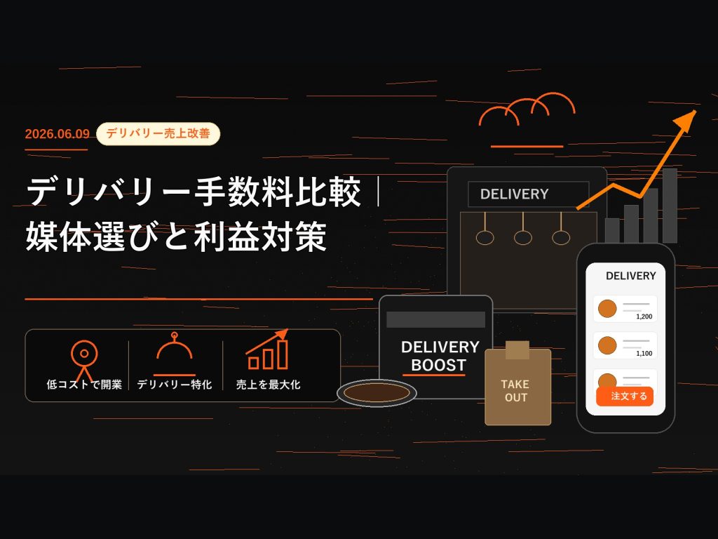 デリバリー手数料比較｜媒体選びと利益対策