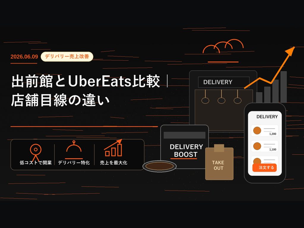 出前館とUber Eats比較｜店舗目線の違い