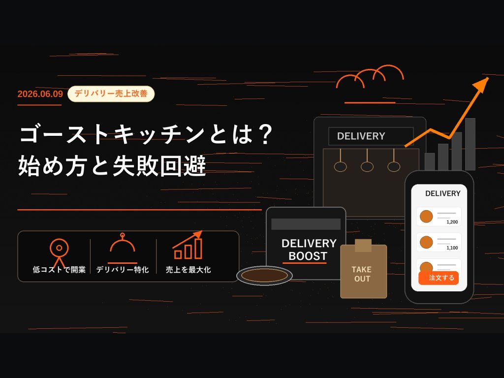 ゴーストキッチンとは？始め方と失敗回避