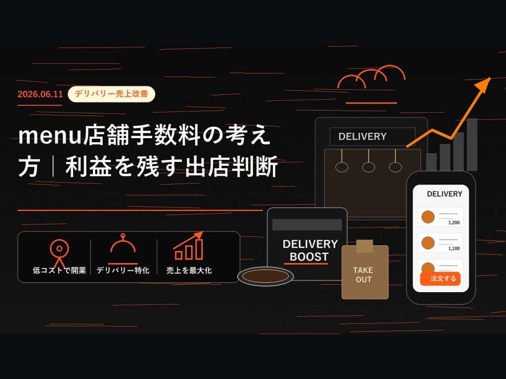 menu店舗手数料の考え方｜利益を残す出店判断
