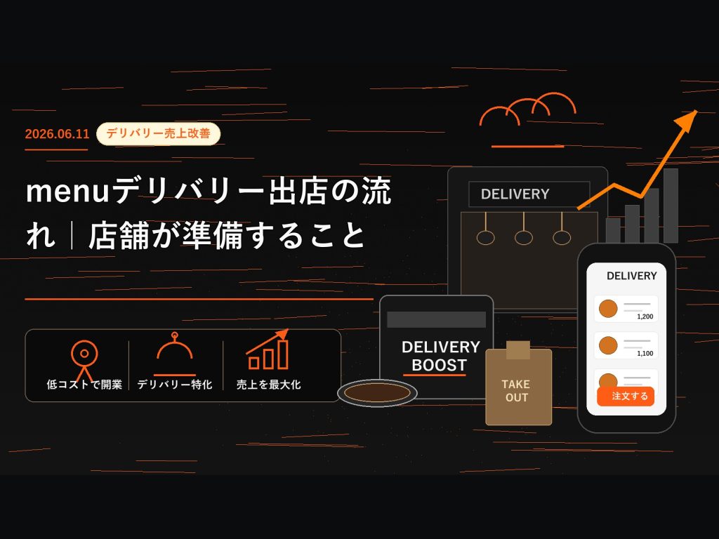 menuデリバリー出店の流れ｜店舗が準備すること