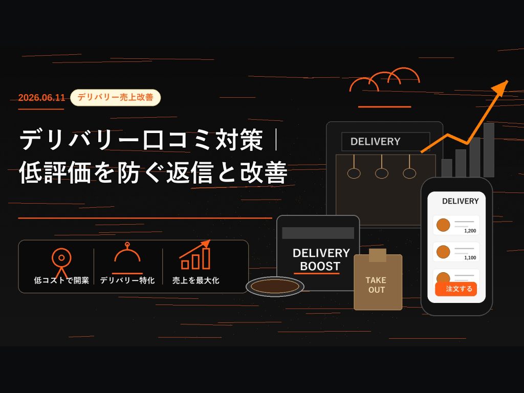デリバリー口コミ対策｜低評価を防ぐ返信と改善