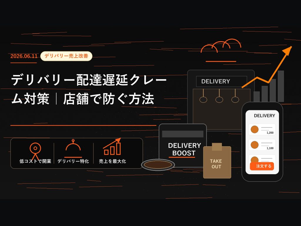 デリバリー配達遅延クレーム対策｜店舗で防ぐ方法