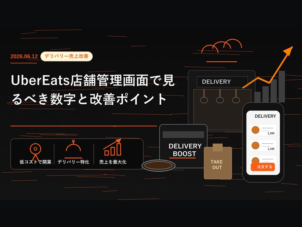 Uber Eats店舗管理画面で見るべき数字と改善ポイント