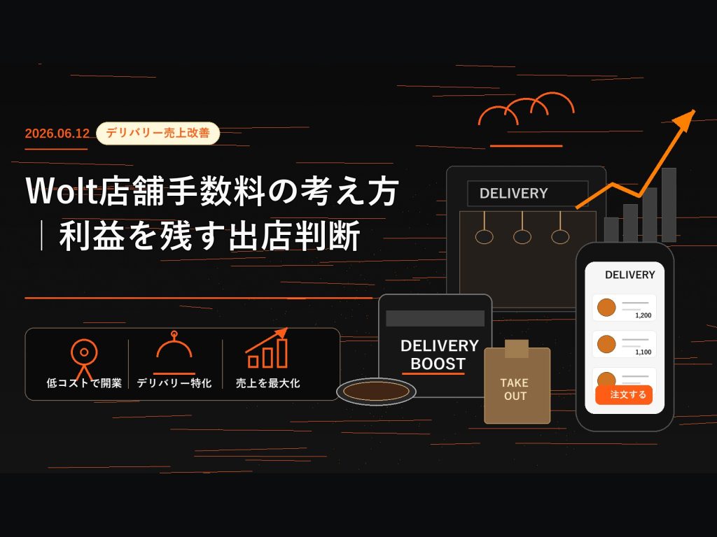 Wolt店舗手数料の考え方｜利益を残す出店判断