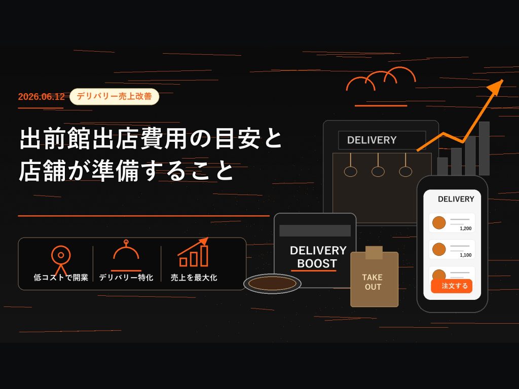 出前館出店費用の目安と店舗が準備すること