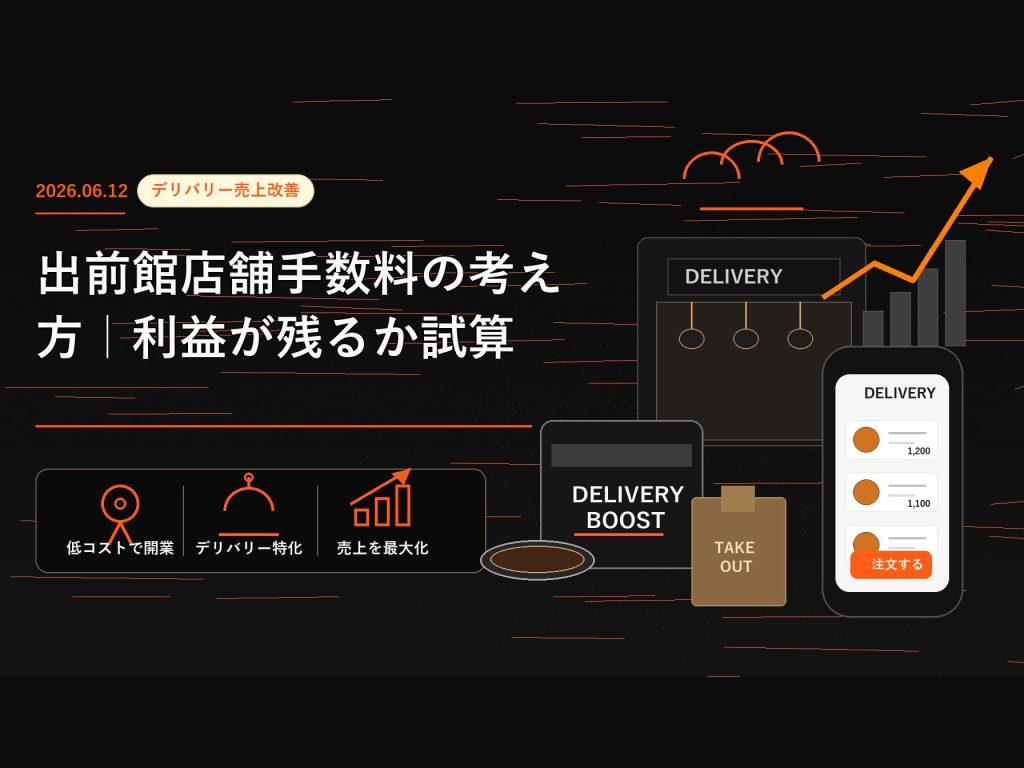 出前館店舗手数料の考え方｜利益が残るか試算