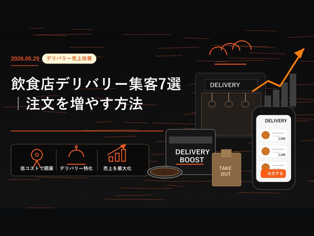 飲食店デリバリー集客7選｜注文を増やす方法