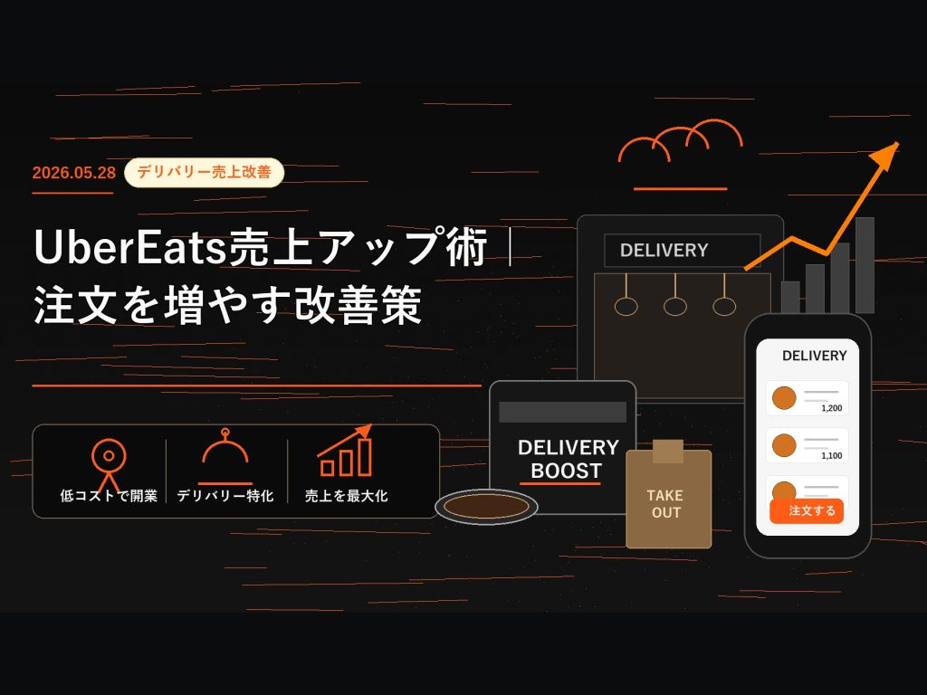 Uber Eats売上アップ術｜注文を増やす改善策