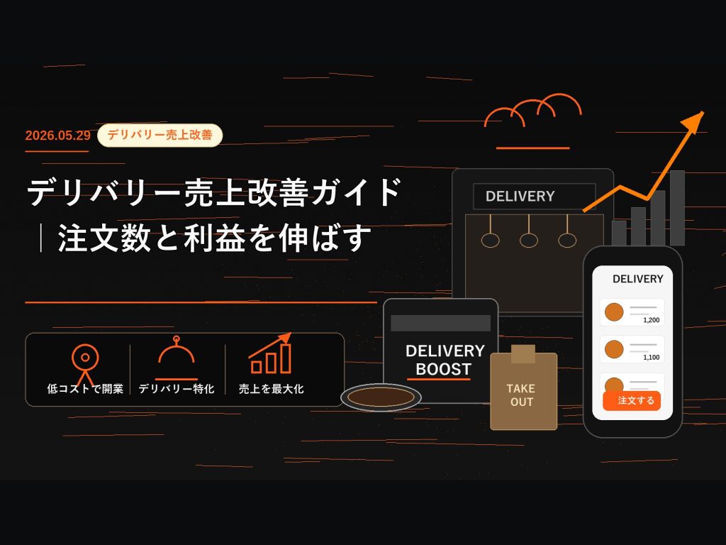 デリバリー売上改善ガイド｜注文数と利益を伸ばす