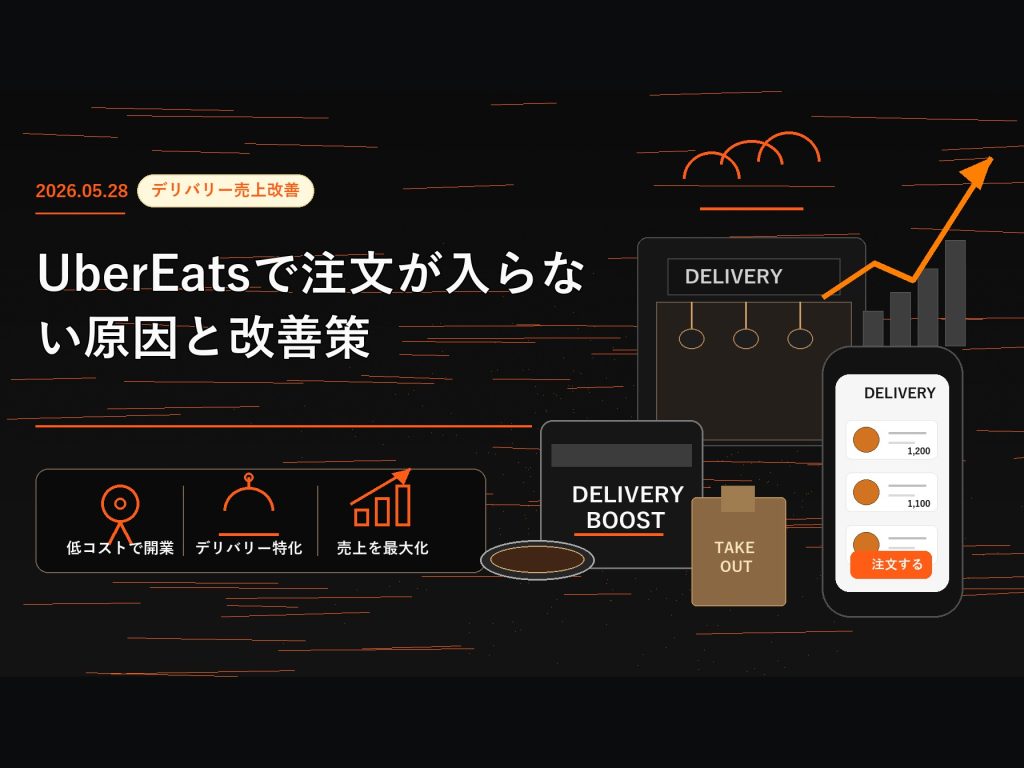 Uber Eatsで注文が入らない原因と改善策