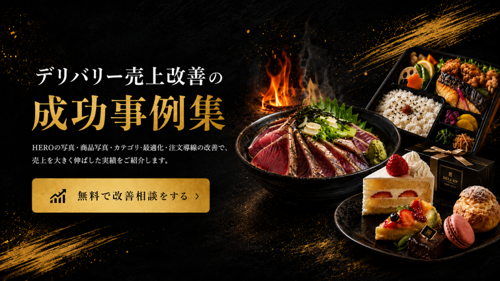 デリバリー売上改善の成功事例集