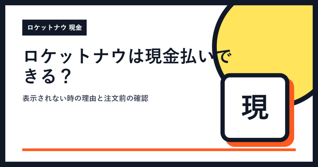 ロケットナウは現金払いできる？注文前に確認する方法と注意点