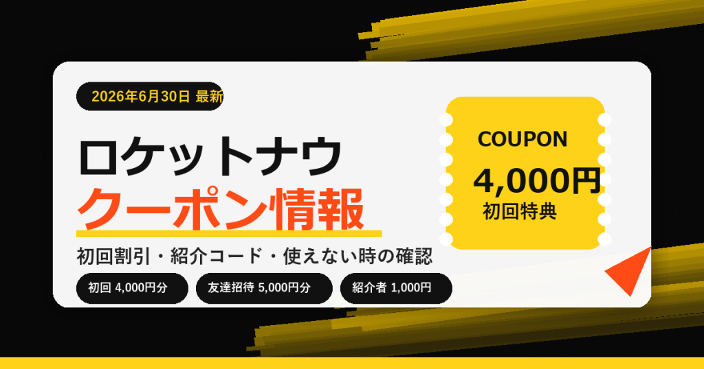 ロケットナウ クーポン情報 2026年6月30日最新