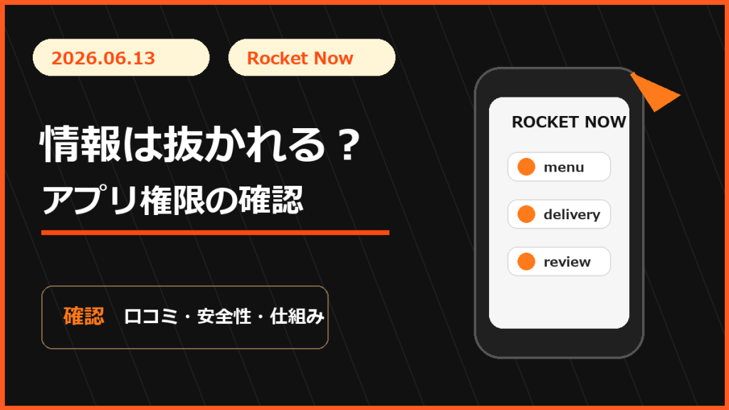 ロケットナウで情報は抜かれる？確認すべき権限