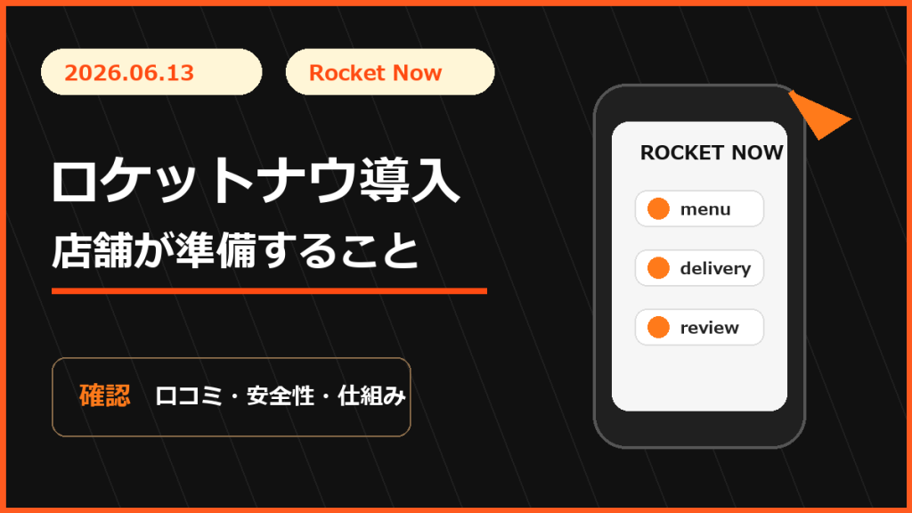 ロケットナウ導入前に店舗が確認すること