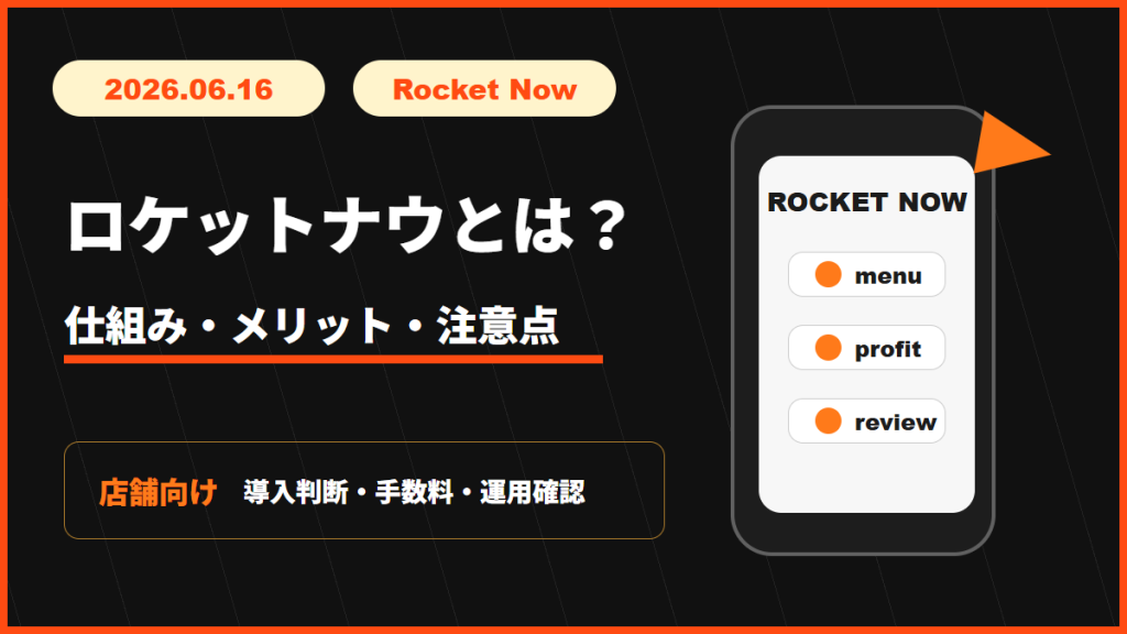 ロケットナウの仕組み・メリット・注意点を整理したアイキャッチ