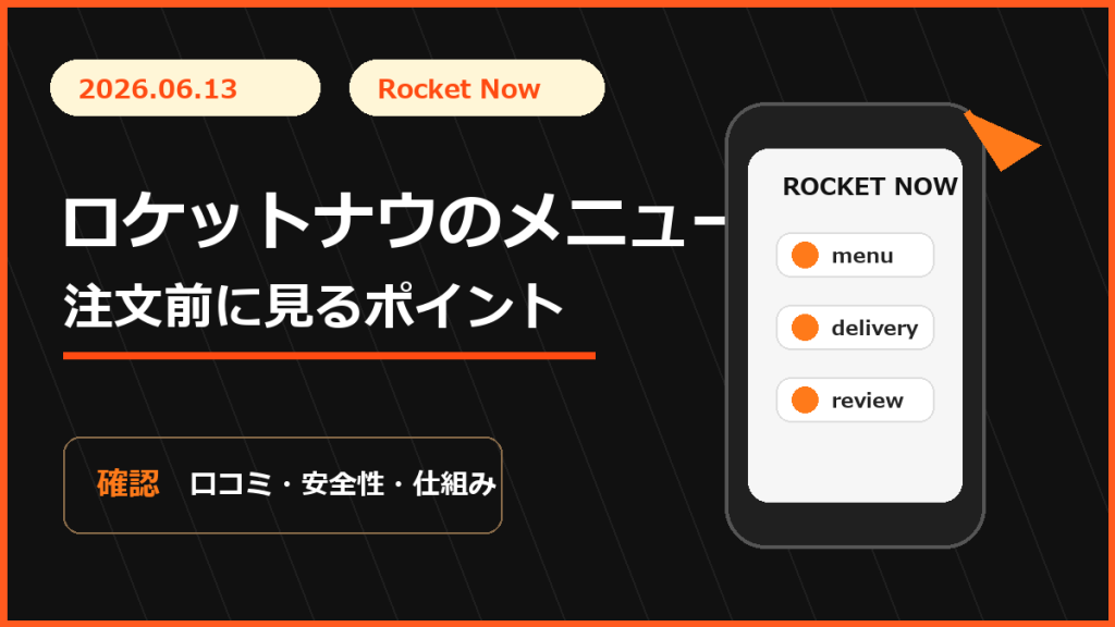 ロケットナウのメニューを見る時の注意点