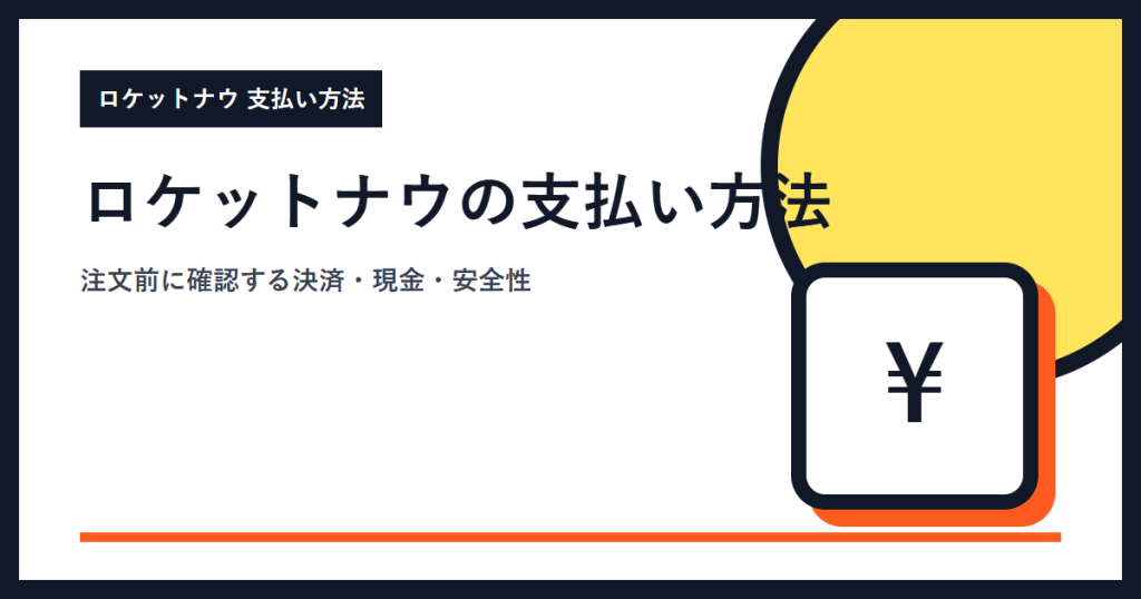 ロケットナウの支払い方法は？カード・現金払いの確認ポイント