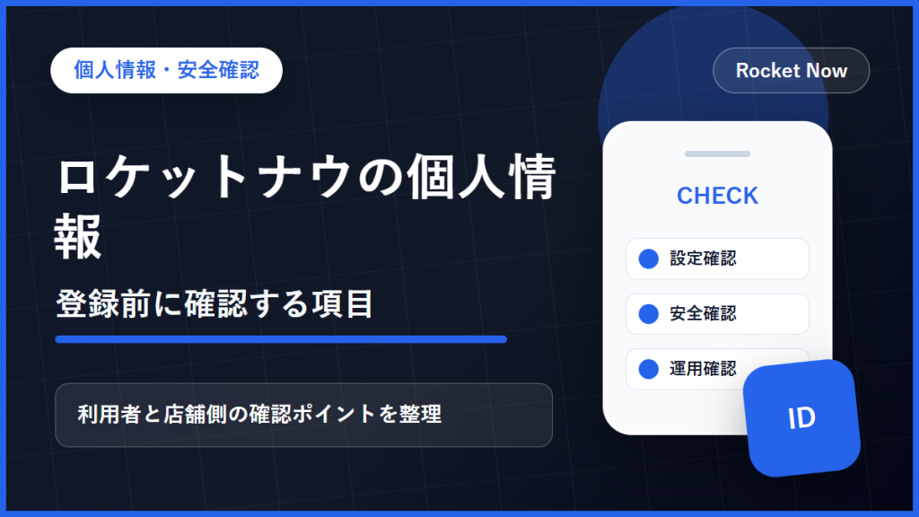 ロケットナウの個人情報と登録前の確認項目を整理したアイキャッチ